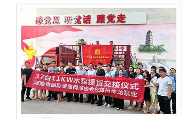 河南国际贸易网商协会、开云手机入口官网-开云online(中国)水泵提货交接，未来路街道赠神龙排涝突击队锦旗